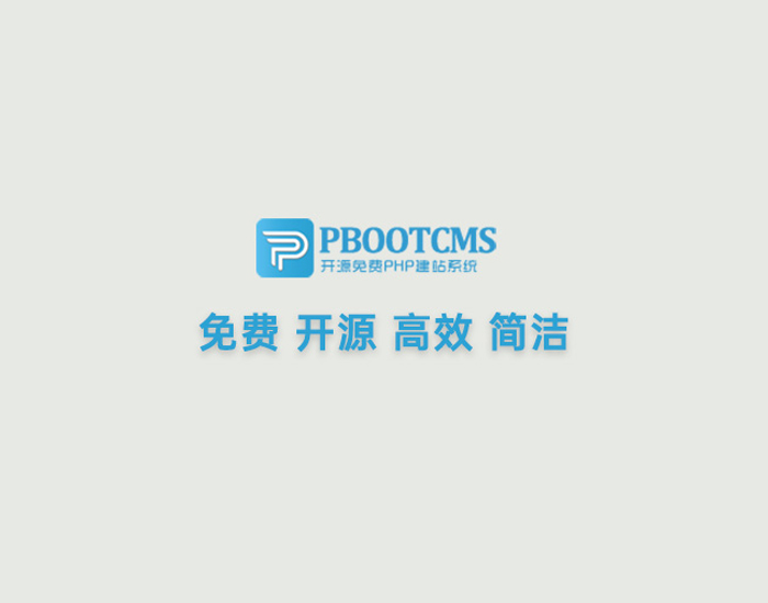 pbootcms网站版权,pbootcms显示年份