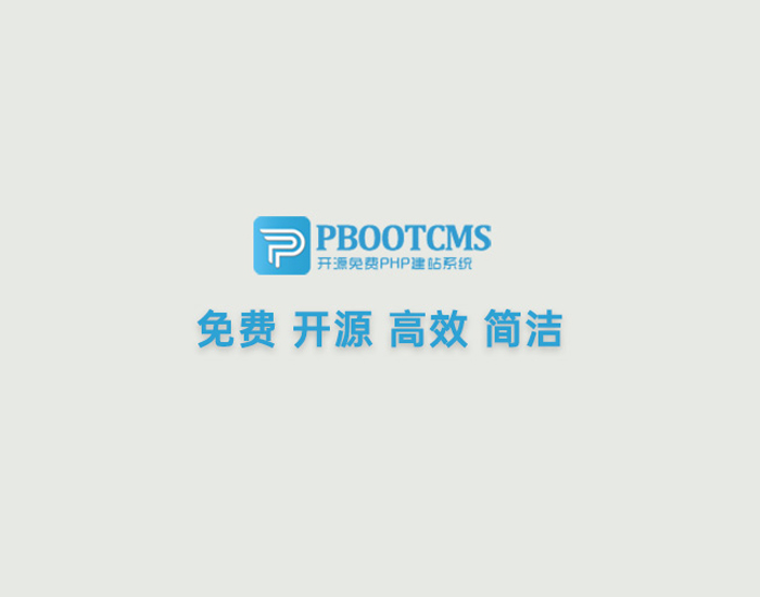 pbootcms单页面,pbootcms调用方法