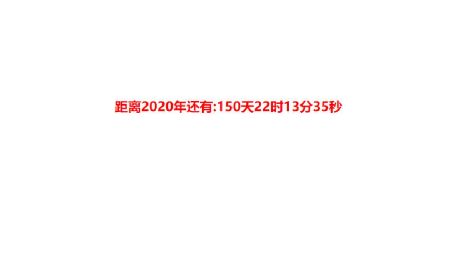 JS自动计算出距离现在的时间倒计时显示代码