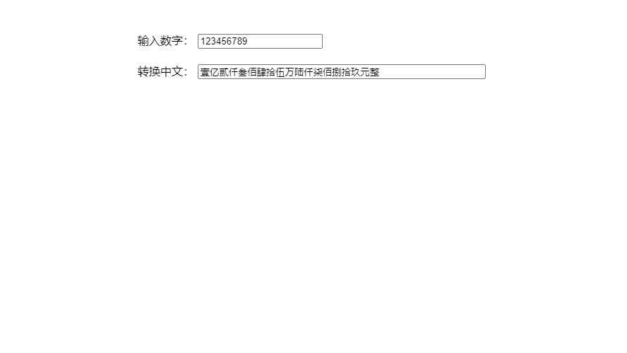 JS人民币数字和中文大写自动转换代码