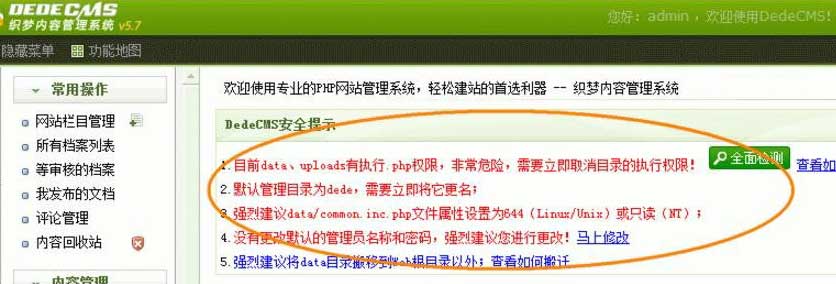 织梦后台安全提示