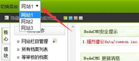 织梦后台站群切换