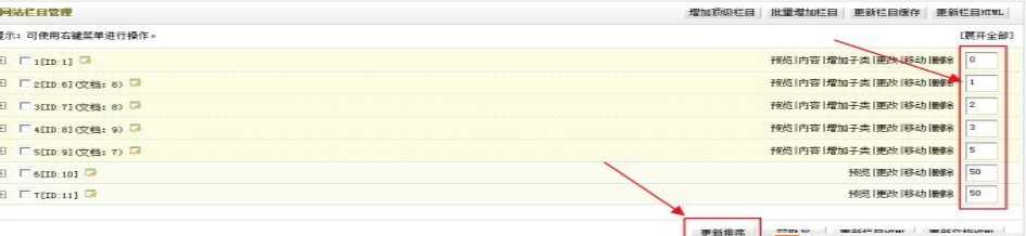 织梦重新排列栏目