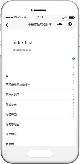 微信小程序扩展组件：index-list 类通讯录