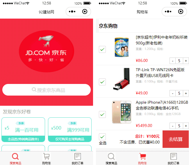 京东商城小程序模板,商城结算小程序模板