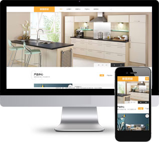 家居装饰网站源码,橱具定制网站源码