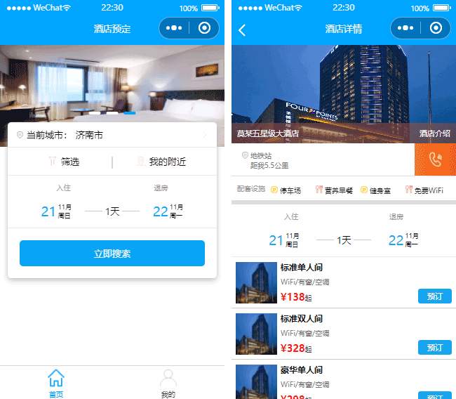 旅游小程序模板,酒店小程序模板,网上预订小程序模板
