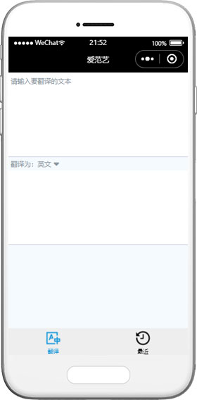 十分简易的在线翻译工具类微信小程序模板下载