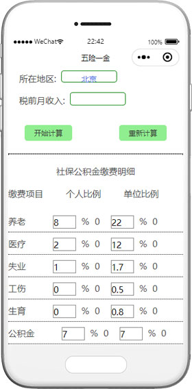 五险计算小程序模板