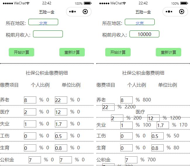 五险计算小程序模板,计算小程序模板,微信小程序模板