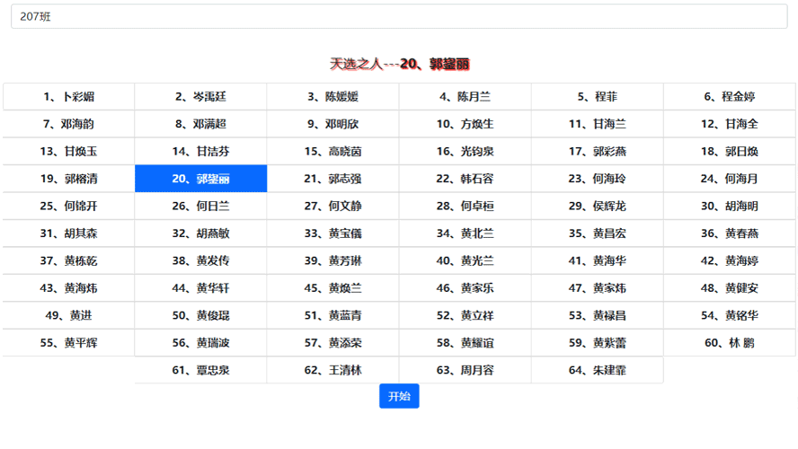 JQ制作按年级分类随机点名抽奖名单代码