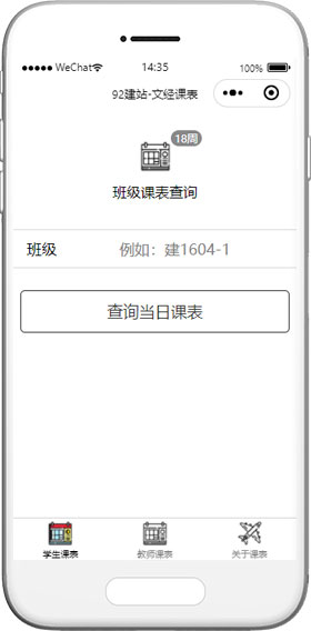 学校师生班级课程表手机查询小程序模板下载