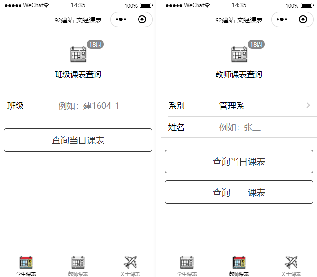 班级小程序模板,课程表小程序模板,查询小程序模板