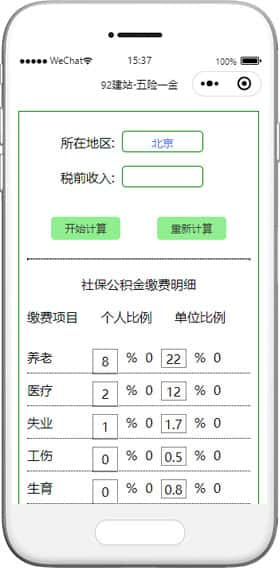 五险一金社会保险计算器小程序模板下载