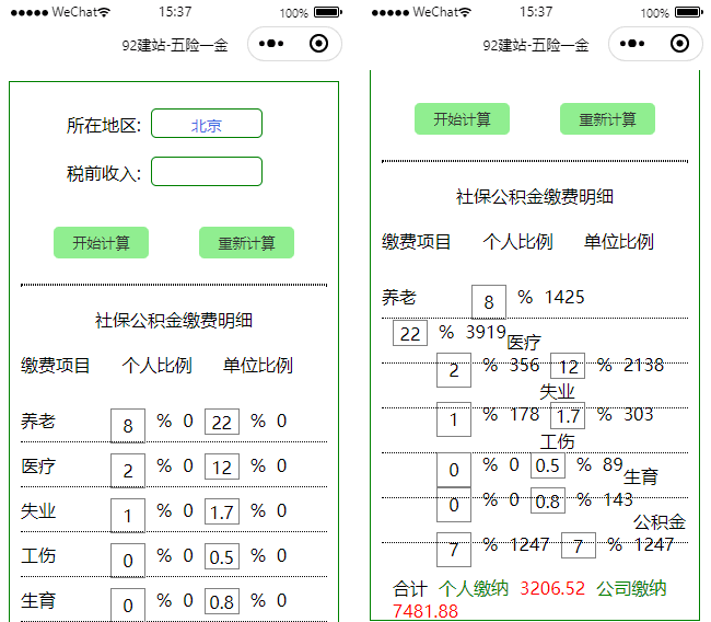 五险一金社会保险计算器小程序模板下载 92建站