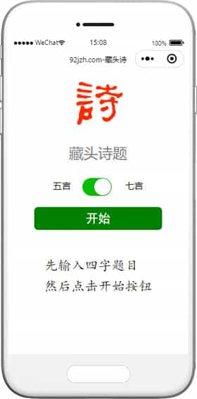 四字题目自动生成藏头诗小程序模板下载