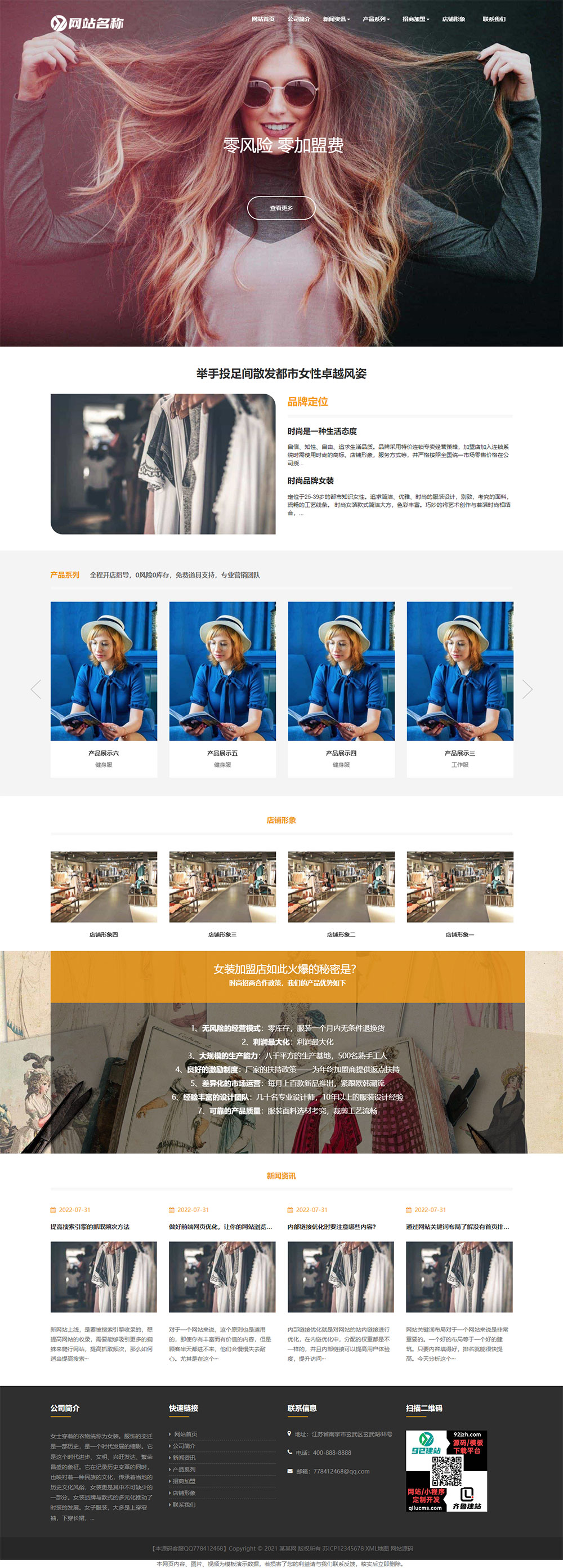 时尚女装网站源码,加盟店网站源码
