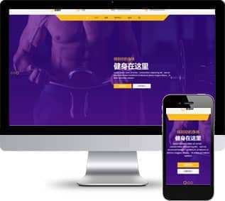 健身房运动减肥会所HTML5网页模板下载