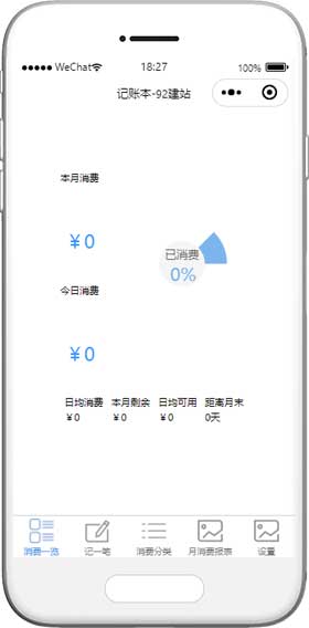 日常消费支出和收入记账本小程序模板下载