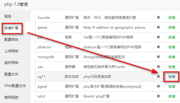 SG11安装方法,PHP安装扩展