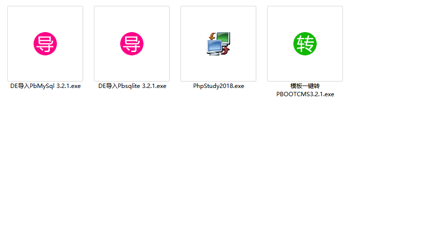 Pbootcms开发工具,Pbootcms建站工具,织梦转Pbootcms