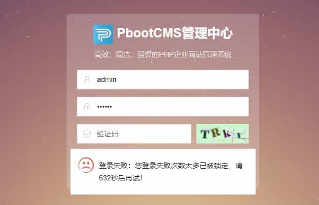 pbootcms登录失败,pbootcms失败次数