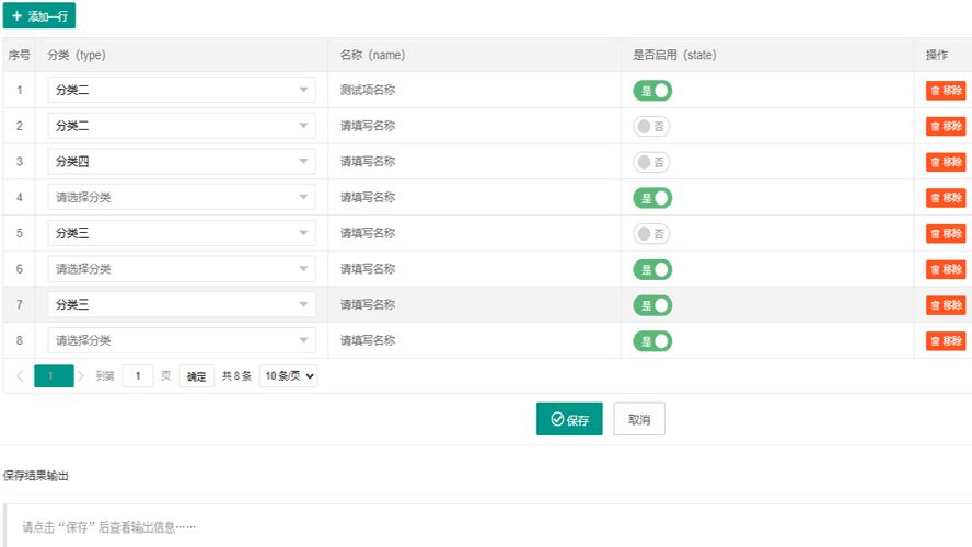 表格添加删除,表格编辑保存