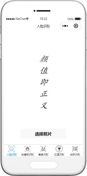 人脸识别小程序模板,美食识别小程序模板,地标识别小程序模板