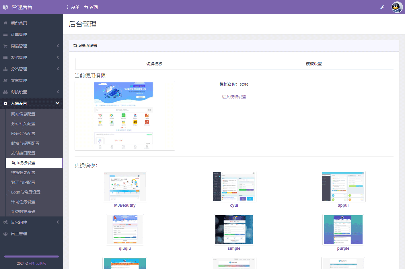 彩虹商城,PHP商城,商城源码,供货商源码