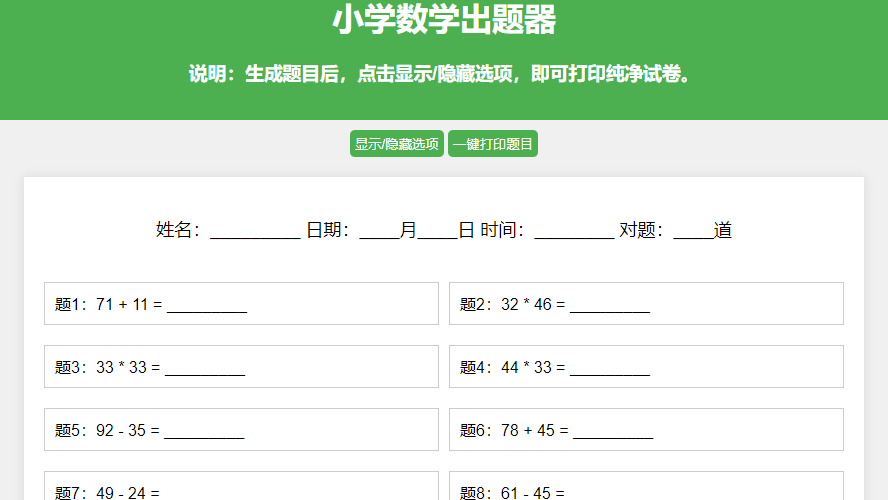 数学出题源码,小学出题系统