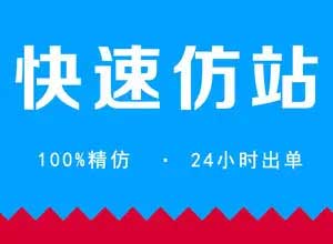 建站仿站,建站仿站多长时间