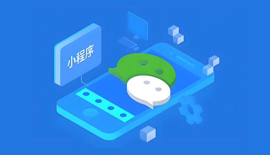 微信小程序