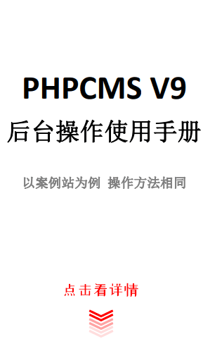 PHPCMS后台常用操作手册